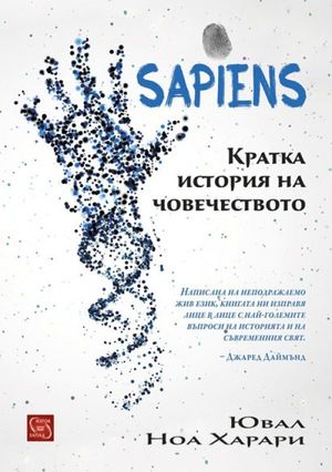 Previous Next Виж откъс Sapiens. Кратка история на човечеството Previous Next Виж откъс Sapiens. Кратка история на човечеството