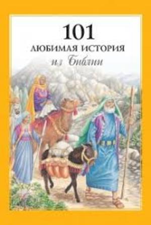 101 любимая история из Библии (цветные иллюстрации) 101 любимая история из Библии (цветные иллюстрации)