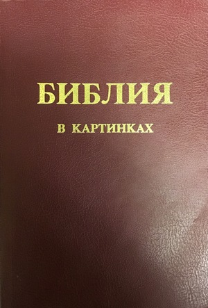 Библия в картинках Библия в картинках