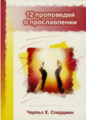 12 проповедей о прославлении 12 проповедей о прославлении