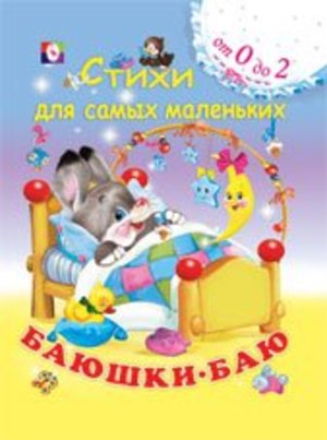 Баюшки-баю Баюшки-баю