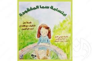ابتسامة سما المفقودة ابتسامة سما المفقودة