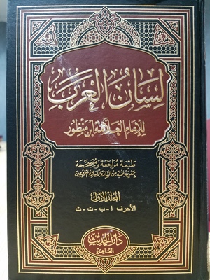 Lisan al-Arab 9 Volumes / لسان العرب Lisan al-Arab 9 Volumes / لسان العرب