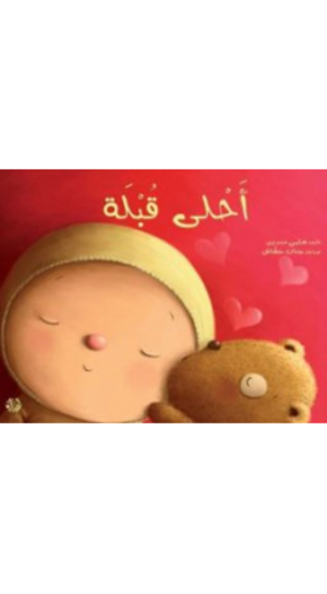 أحلى قبلة أحلى قبلة