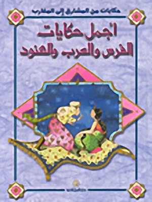 أجمل حكايات الفرس والعرب والهنود أجمل حكايات الفرس والعرب والهنود