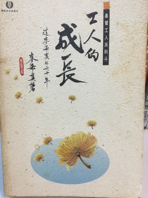 工人的成長 工人的成長