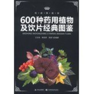 600种药用植物及饮片经典图鉴 600种药用植物及饮片经典图鉴