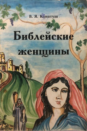 Библейские женщины Библейские женщины