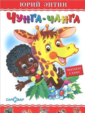 Чунга-Чанка Чунга-Чанка