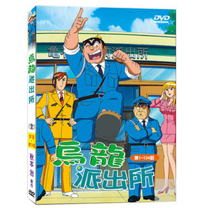 烏龍派出所(104話全收錄)DVD 烏龍派出所(104話全收錄)DVD