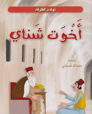 أخوت شناي أخوت شناي