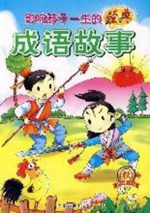 成语故事 classical idioms influence a child s life story: Summer (quality color pictures phonetic version)(Chinese Edition) 成语故事 classical idioms influence a child s life story: Summer (quality color pictures phonetic version)(Chinese Edition)