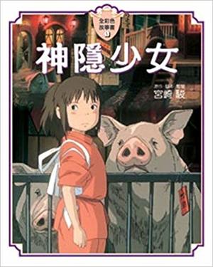 神隱少女 神隱少女