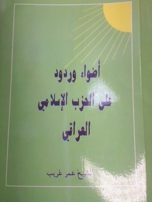 Adwaa Wa Rudood A'la Hizb Al-Islami Al-Iraqi Adwaa Wa Rudood A'la Hizb Al-Islami Al-Iraqi