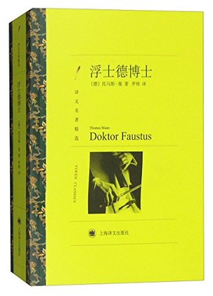 浮士德博士/译文名著精选 浮士德博士/译文名著精选