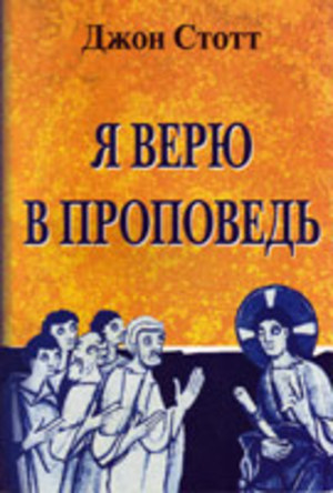 Я верю в проповедь Я верю в проповедь