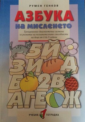 Азбука на мисленето №1 Азбука на мисленето №1