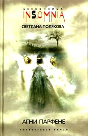 Агни Парфене. Мистический роман Агни Парфене. Мистический роман