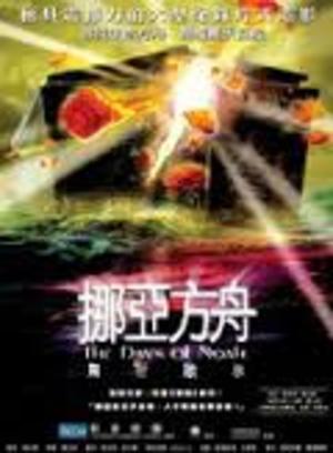 Days of Noah, The Days of Noah, The