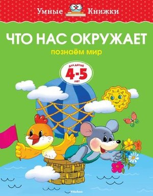 Что нас окружает. Познаем мир. Для детей 4-5 лет Что нас окружает. Познаем мир. Для детей 4-5 лет