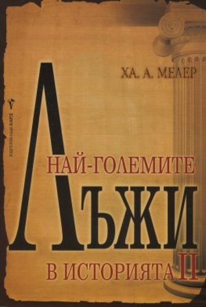 Най-големите лъжи в историята 2 Най-големите лъжи в историята 2