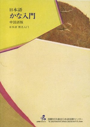 日本語 かな入門 中国語版 日本語 かな入門 中国語版