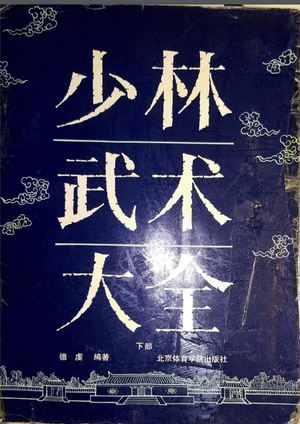 Chinese Shaolin Martial Arts Daquan (Set 2 Volumes)
Hardcover – January 1, 1991 Chinese Shaolin Martial Arts Daquan (Set 2 Volumes)
Hardcover – January 1, 1991
