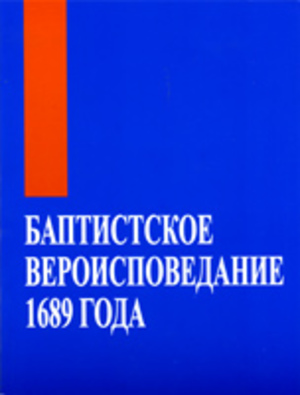 Баптистское вероисповедание 1689 года Баптистское вероисповедание 1689 года