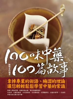 100味中藥,100篇故事 100味中藥,100篇故事