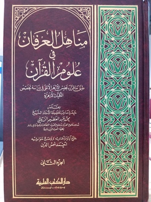 MANAHIL AL-'IRFAN FI 'ULUM AL-QURAN / مناهل العرفان في علوم القران MANAHIL AL-'IRFAN FI 'ULUM AL-QURAN / مناهل العرفان في علوم القران
