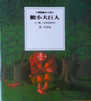 膽小大巨人 膽小大巨人