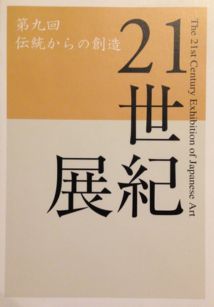 21st Century Exhibition of Japanese Art, The 21st Century Exhibition of Japanese Art, The