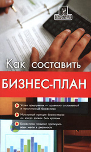 Бизнес-планирование: как составить бизнес-план Бизнес-планирование: как составить бизнес-план