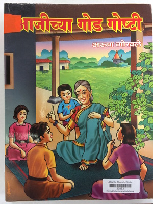 Aajichya Goad Goshti (30252) Aajichya Goad Goshti (30252)