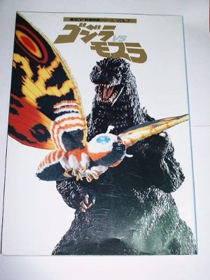 ゴジラvsモスラ (東宝SF特撮シリーズ) ゴジラvsモスラ (東宝SF特撮シリーズ)
