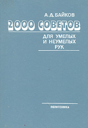 2000 советов для умелых и неумелых рук 2000 советов для умелых и неумелых рук