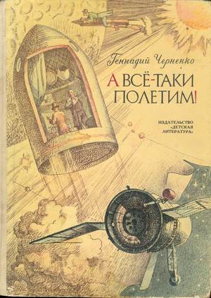 А все-таки полетим! А все-таки полетим!