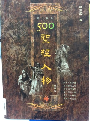 500 圣经人物 4 500 圣经人物 4