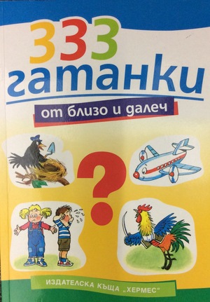 333 гатанки от близо и далеч 333 гатанки от близо и далеч