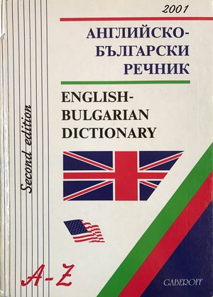 Английско-български речник Английско-български речник