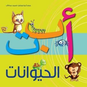 أ ب ت الحيوانات أ ب ت الحيوانات