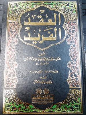 Al Akeed al-Farid Volume 7/8 Al Akeed al-Farid Volume 7/8