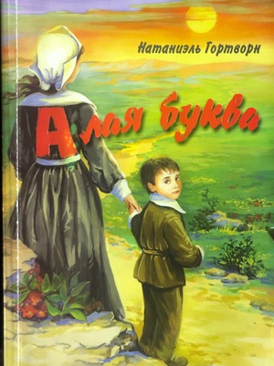 Алая буква Т Алая буква Т