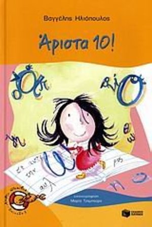 arista 10! / άριστα 10! arista 10! / άριστα 10!
