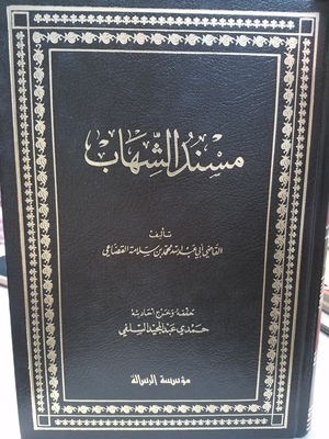 Musnad al-Shihab 2 Volumes / مسند الشهاب Musnad al-Shihab 2 Volumes / مسند الشهاب