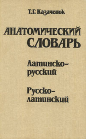 Анатомический словарь. Латинско-русский. Русско-латинский Анатомический словарь. Латинско-русский. Русско-латинский