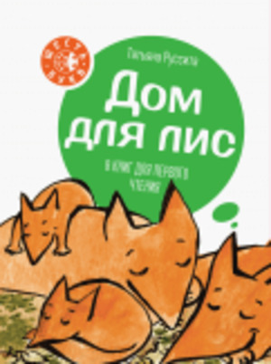Дом для лис. 8 книг Дом для лис. 8 книг
