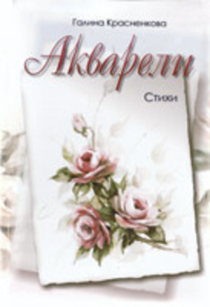 Акварели. Стихи Акварели. Стихи