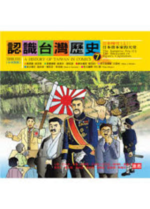 history of Taiwan in comics 7 認識台灣歷史 7, A history of Taiwan in comics 7 認識台灣歷史 7, A