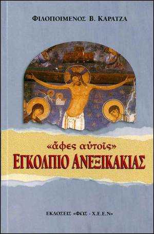 Εγκόλπιο Ανεξικακίας Εγκόλπιο Ανεξικακίας